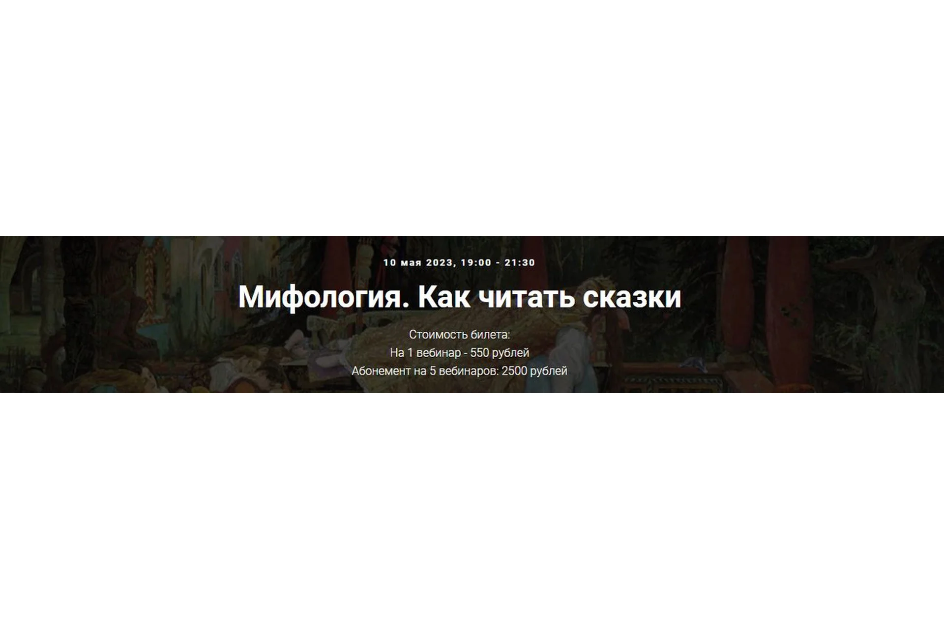 [Точка интеллекта] Мифология. Как читать сказки (Леонид Немцев), фото 1 из 1.