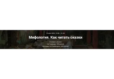 [Точка интеллекта] Мифология. Как читать сказки (Леонид Немцев)