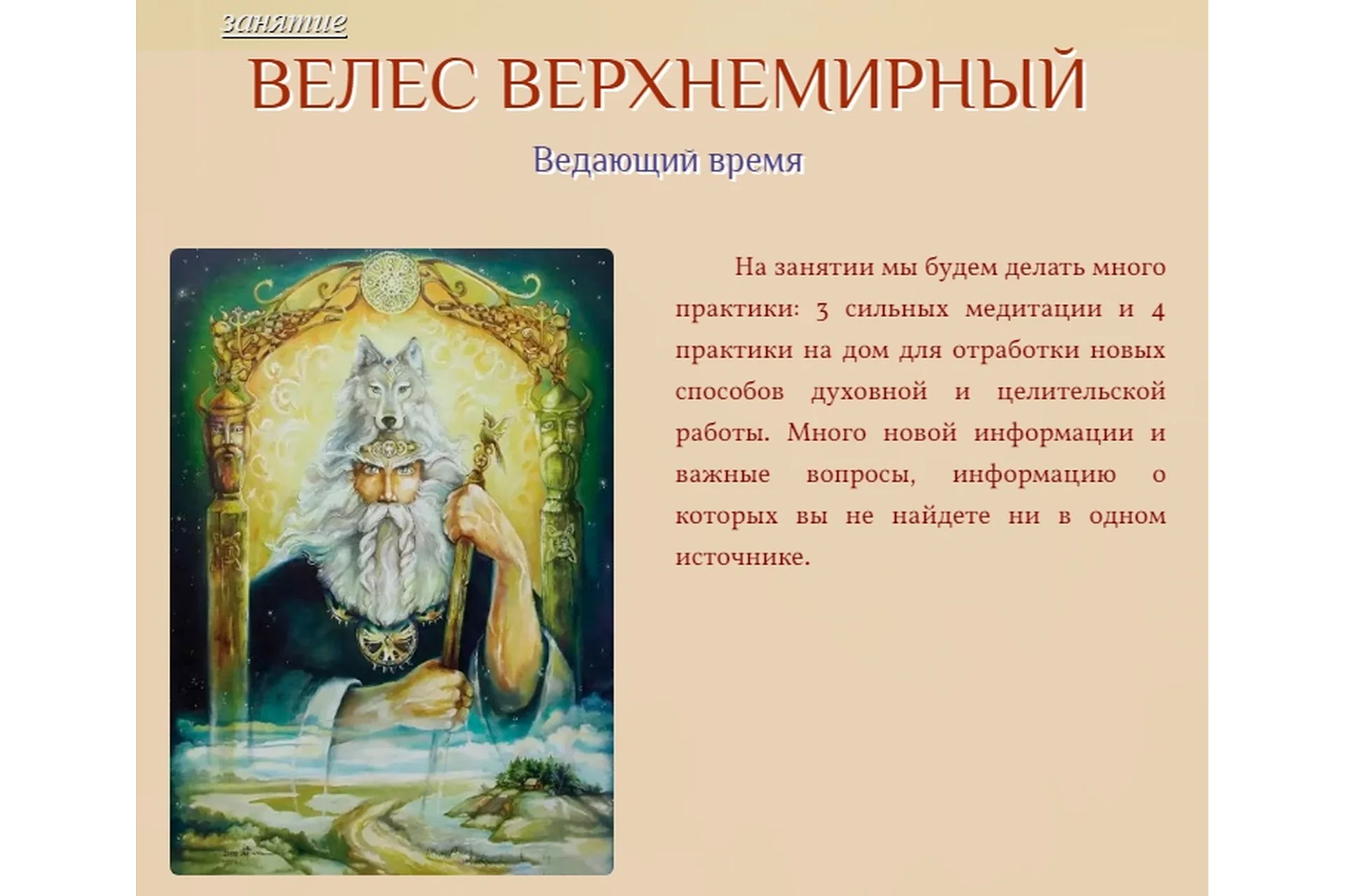 Велес Верхнемирный. Ведающий время (Галина Корноухова), фото 1 из 1.