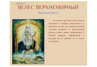 Велес Верхнемирный. Ведающий время (Галина Корноухова)