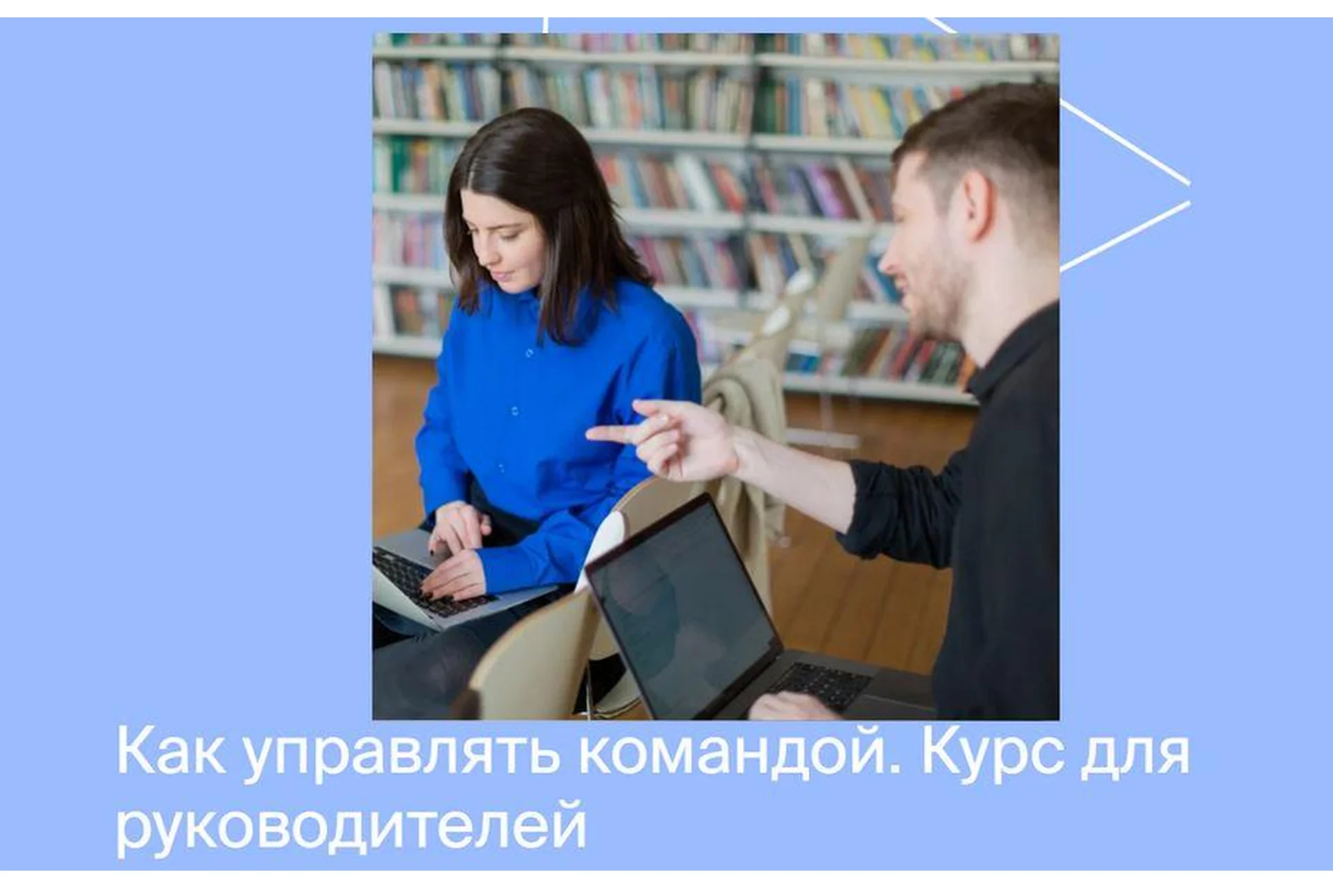 [Яндекс практикум] Курс по управлению командой для руководителей, фото 1 из 1.