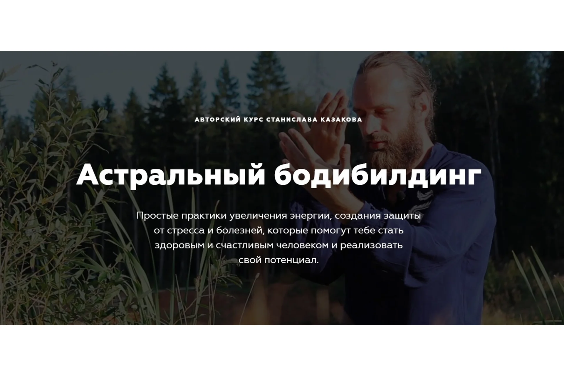 Астральный бодибилдинг. Цигун и экстрасенсорные практики (Станислав Казаков), фото 1 из 1.