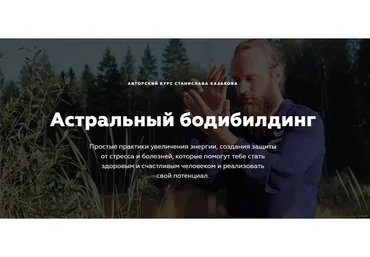 Астральный бодибилдинг. Цигун и экстрасенсорные практики (Станислав Казаков)