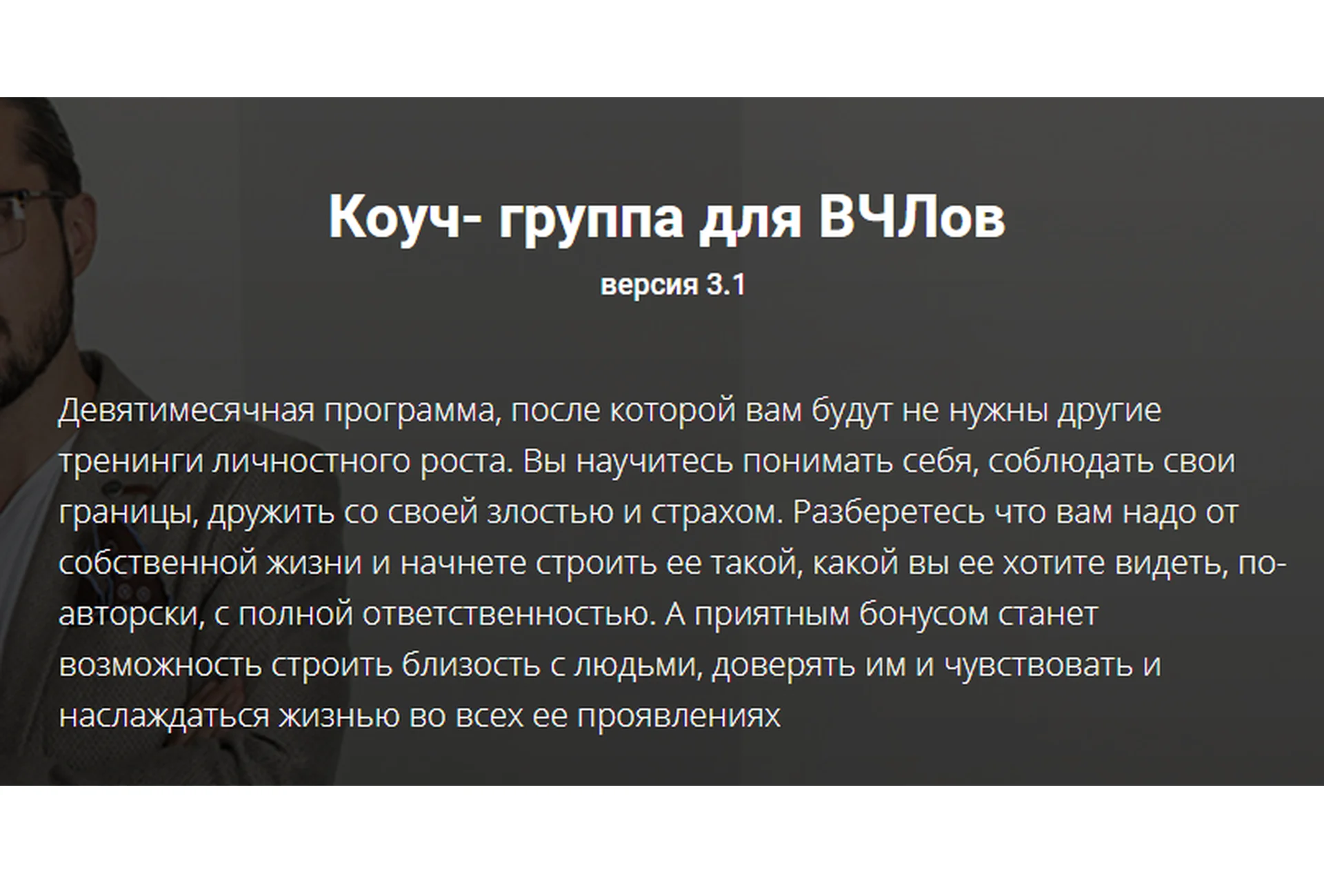 [АВЧЛ] Коуч-группа для ВЧЛов. Тариф «Я просто послушать» (Александр Лузгин, Ольга Кутузова), фото 1 из 1.