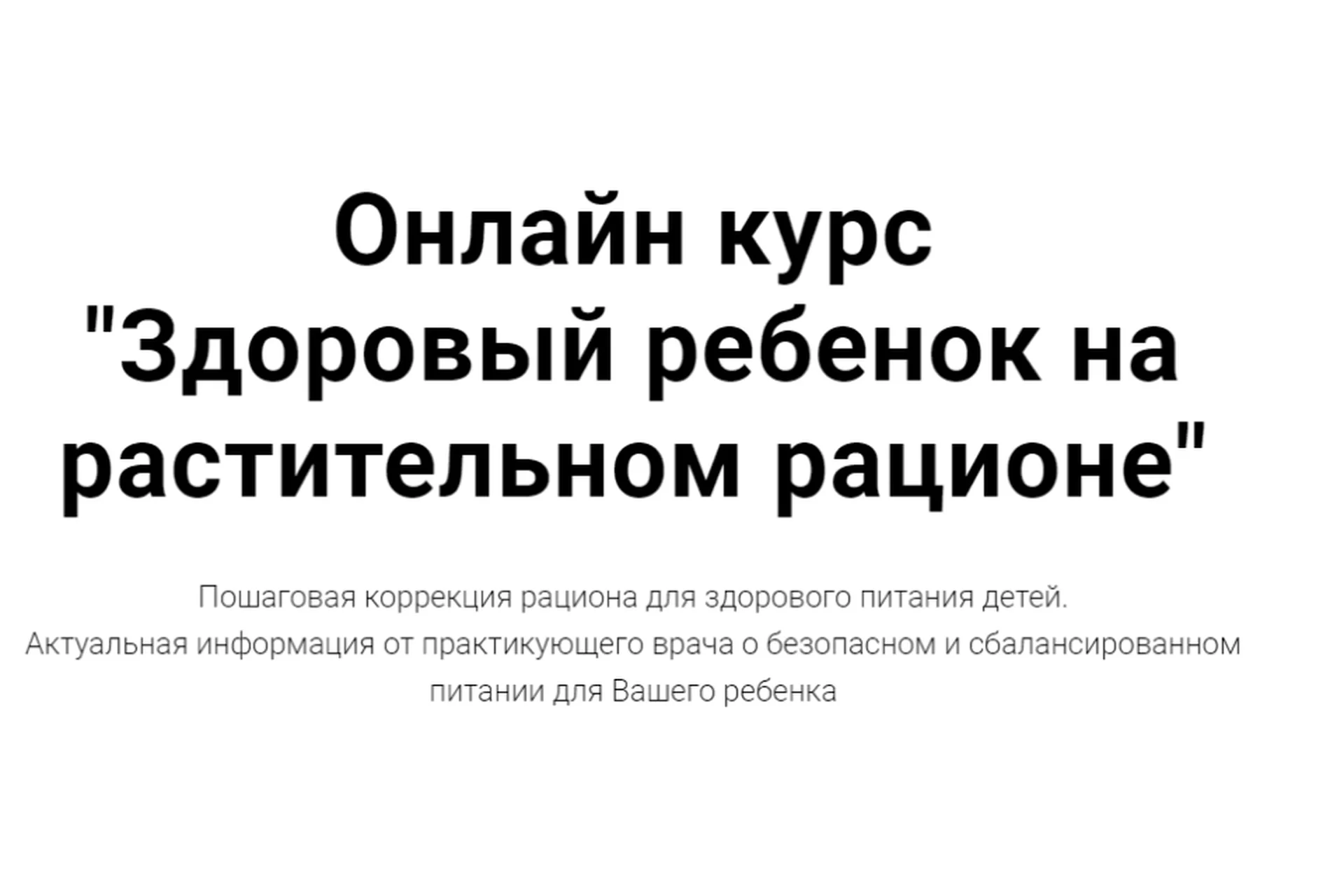 [Doctor Khayrov] Здоровый ребенок на растительном рационе (Ренат Хайров), фото 1 из 1.