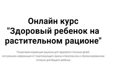 [Doctor Khayrov] Здоровый ребенок на растительном рационе (Ренат Хайров)