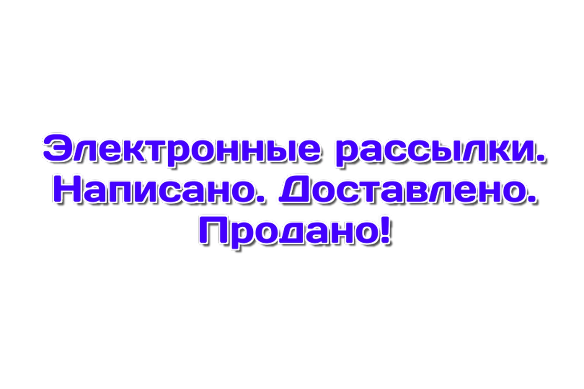 Электронные рассылки. Написано. Доставлено. Продано (Юлия Волкодав), фото 1 из 1.