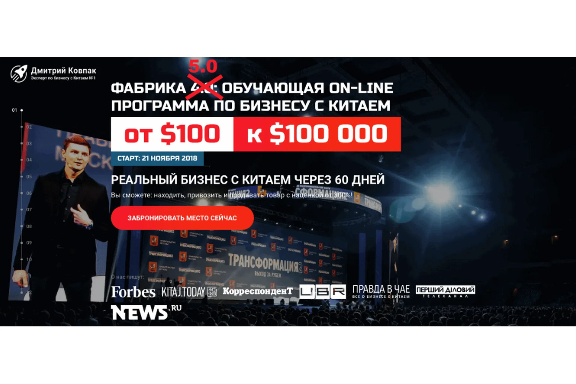 Фабрика 5.0: бизнес с Китаем, пакет «Start» (Дмитрий Ковпак), фото 1 из 1.
