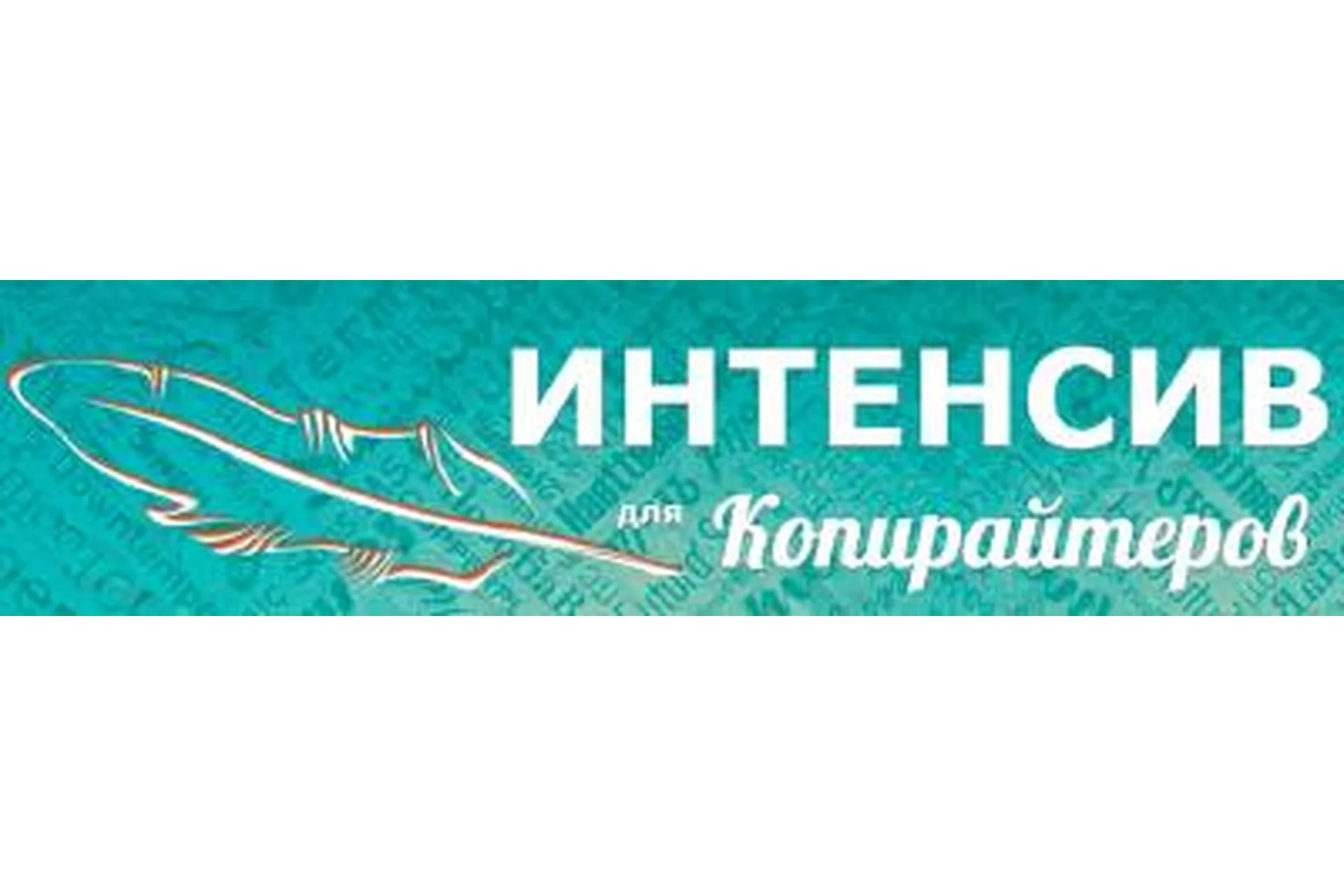 Интенсив для копирайтеров, 2018 (Дмитрий Кот), фото 1 из 1.