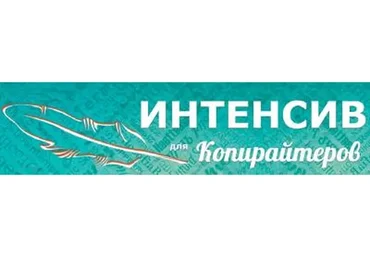 Интенсив для копирайтеров, 2018 (Дмитрий Кот)