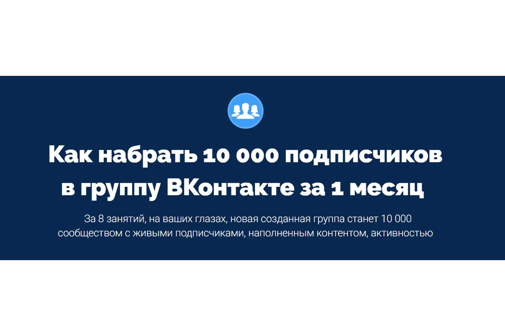 Как набрать 10 000 подписчиков в группу ВКонтакте за 1 месяц (Антон Михайлов, Роман Шарафутдинов), фото 1 из 1.