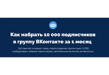 Как набрать 10 000 подписчиков в группу ВКонтакте за 1 месяц (Антон Михайлов, Роман Шарафутдинов)
