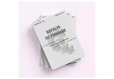 [Literatura100] Воркбук по романам. Том 2. Программа 10-11 класса (Виктория Алексеева)