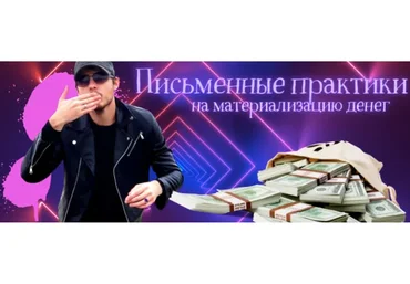 Материализатор денег (Нико Бауман)