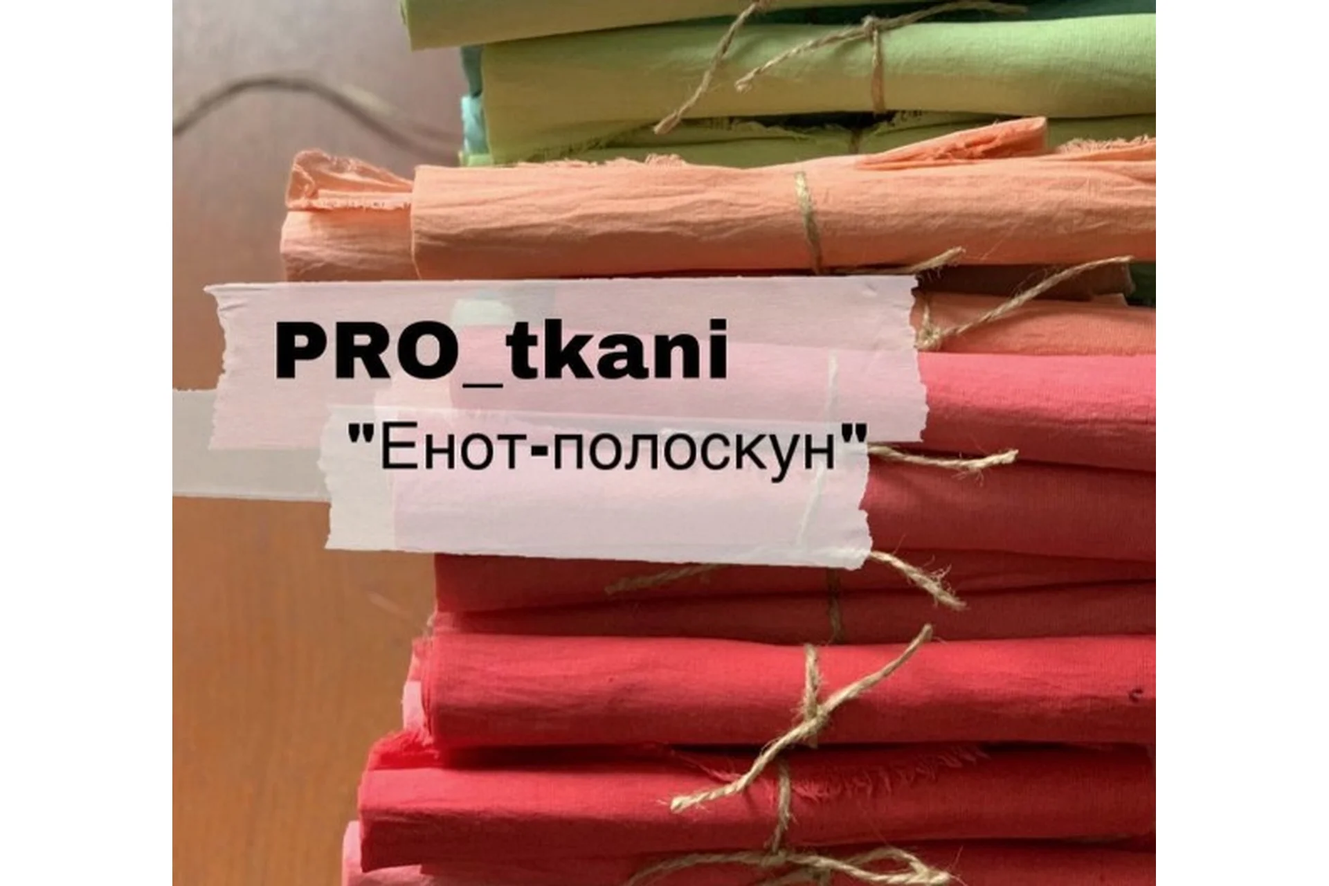 Pro_ткани. Енот-полоскун (tsvetkova_teddy), фото 1 из 1.