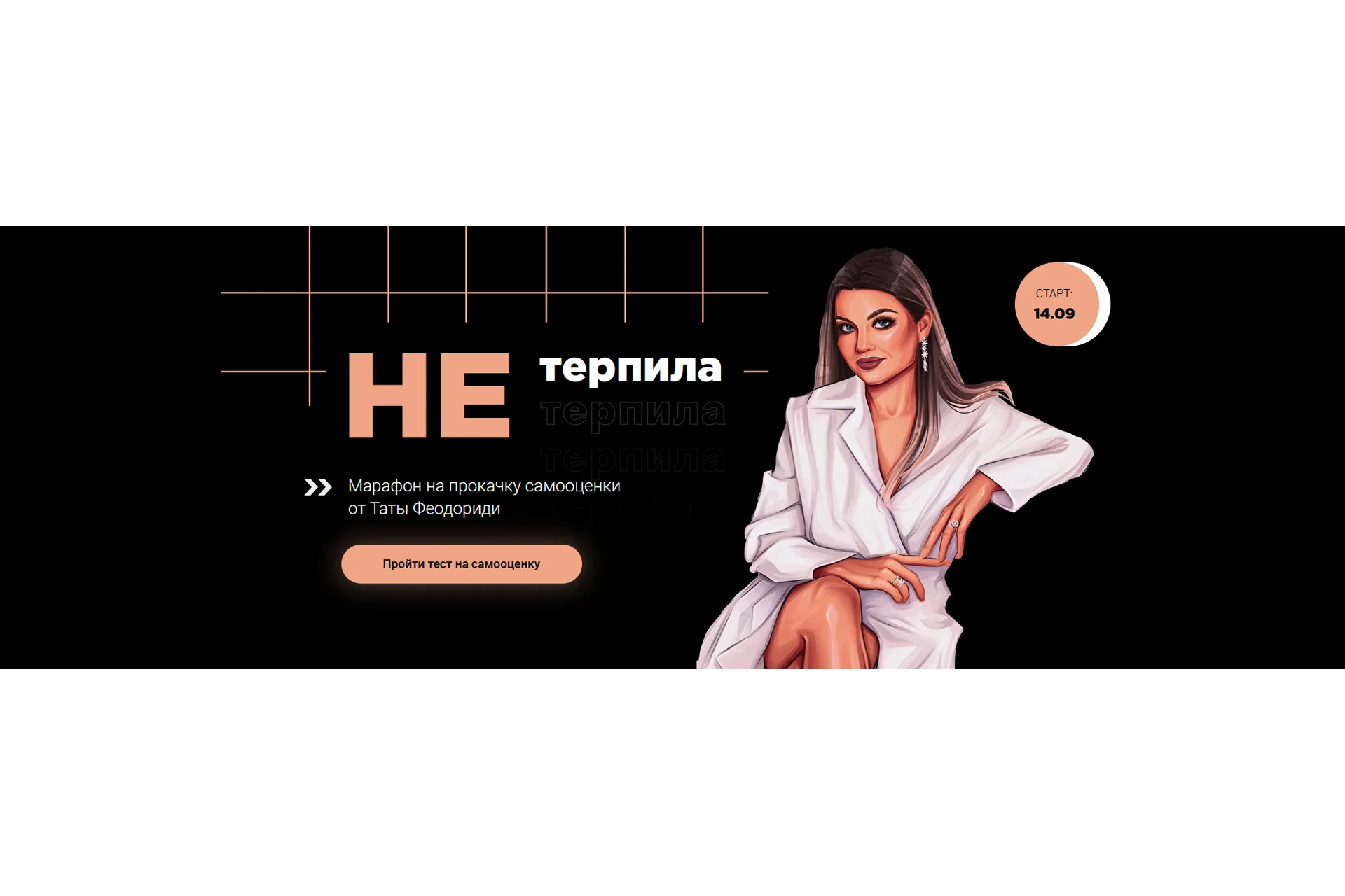 Прокачка самооценки «НЕтерпила» (Тата Феодориди), фото 1 из 1.