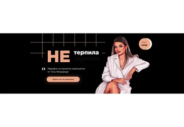 Прокачка самооценки «НЕтерпила» (Тата Феодориди)