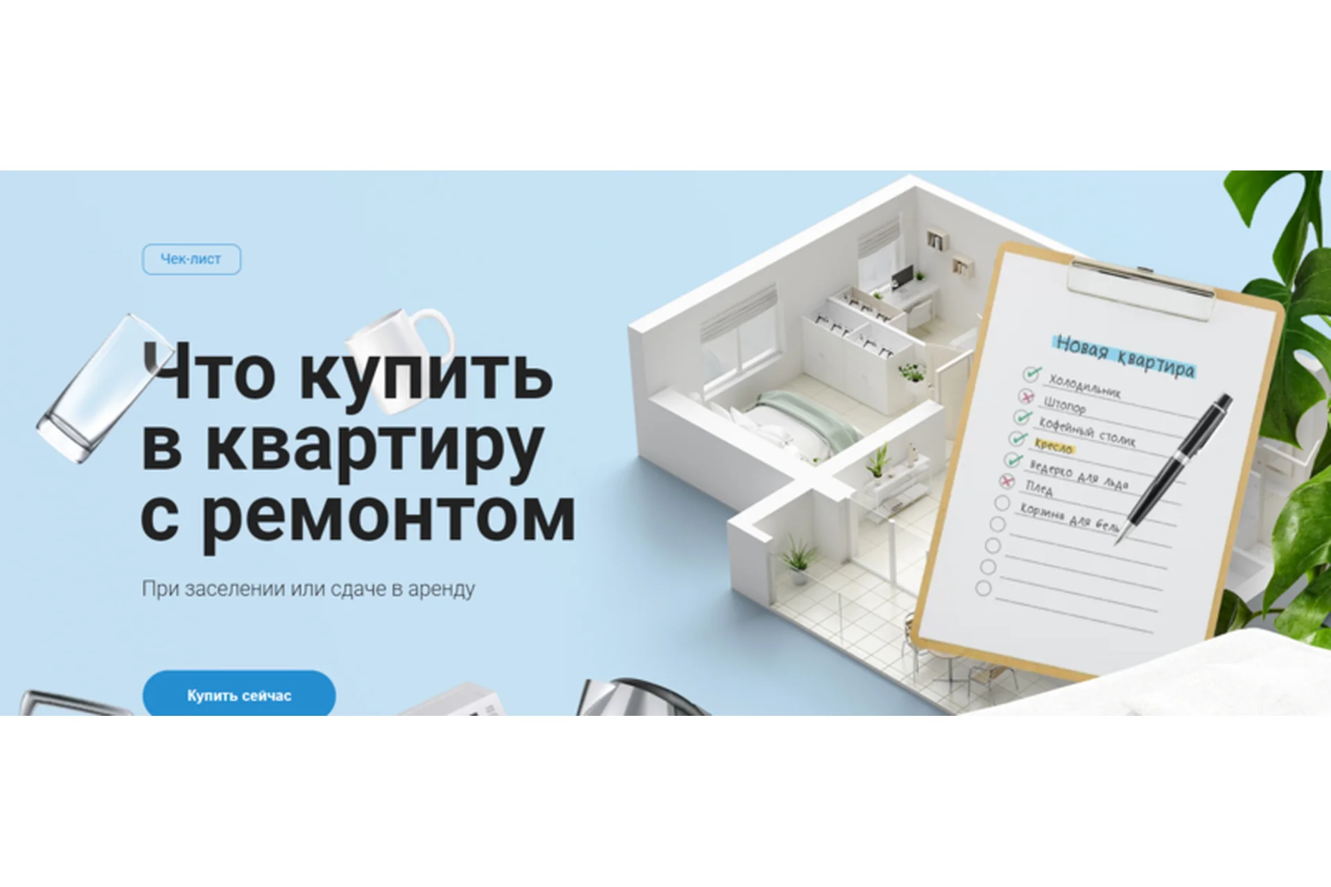 [Просто Ремонт] Чек-лист «Что купить в квартиру с ремонтом», фото 1 из 1.