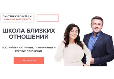 Школа близких отношений. 2015 (Дмитрий Карпачев, Наталия Холоденко)