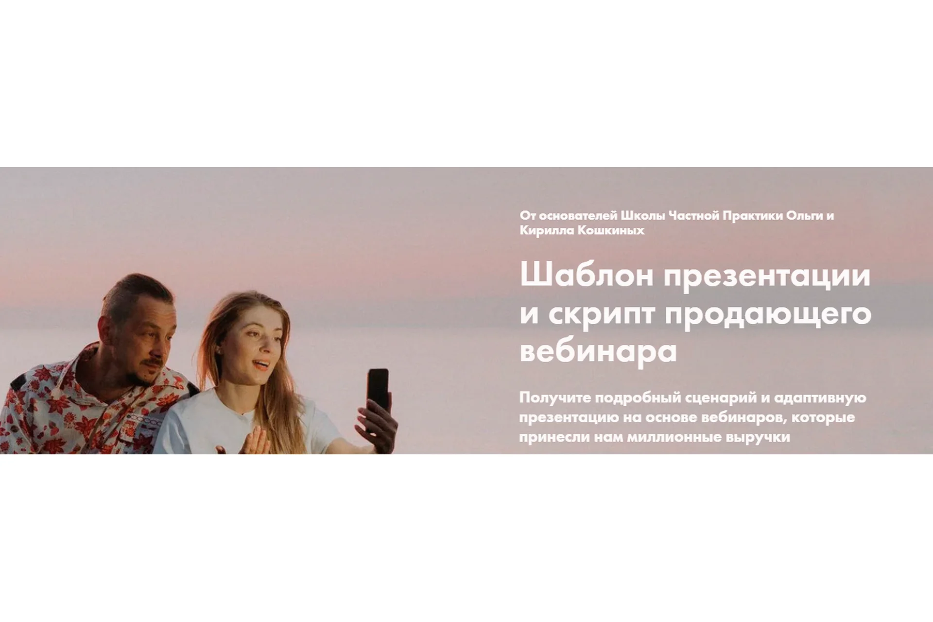 [Школа Частной Практики] Шаблон презентации и скрипт продающего вебинара (Ольга Кошкина), фото 1 из 1.