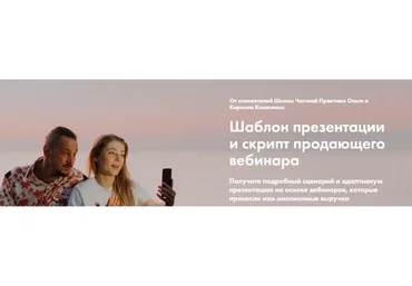 [Школа Частной Практики] Шаблон презентации и скрипт продающего вебинара (Ольга Кошкина)