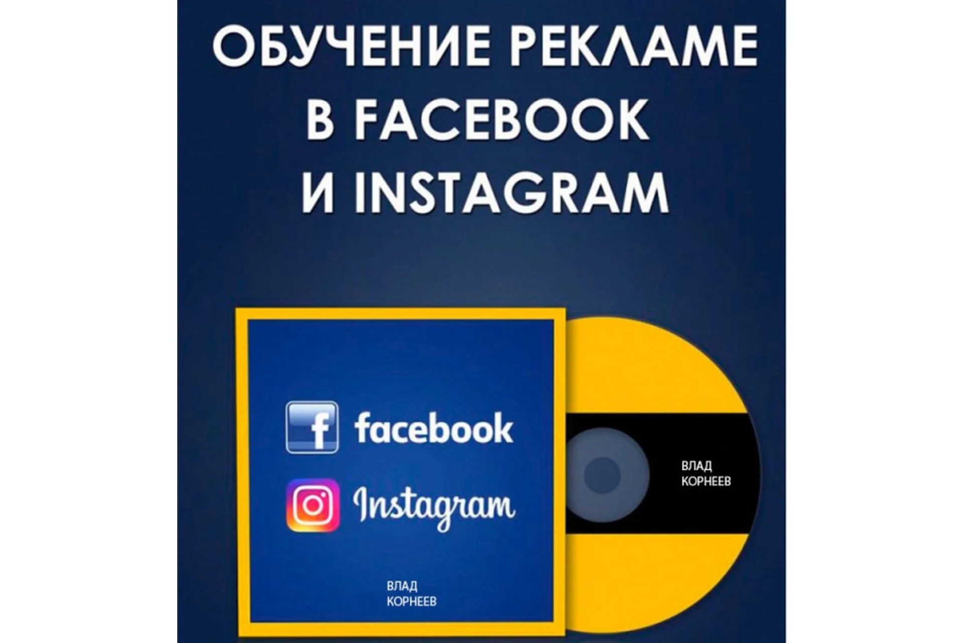 Система прибыльного трафика из Facebook и Instagram, 6-й поток, апрель 2019 (Влад Корнеев), фото 1 из 1.