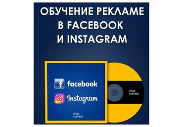 Система прибыльного трафика из Facebook и Instagram, 6-й поток, апрель 2019 (Влад Корнеев)