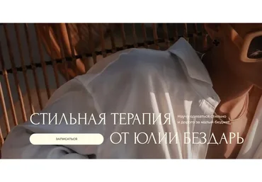 Стильная терапия. Сезон осень 2022 (Юлия Бездарь)