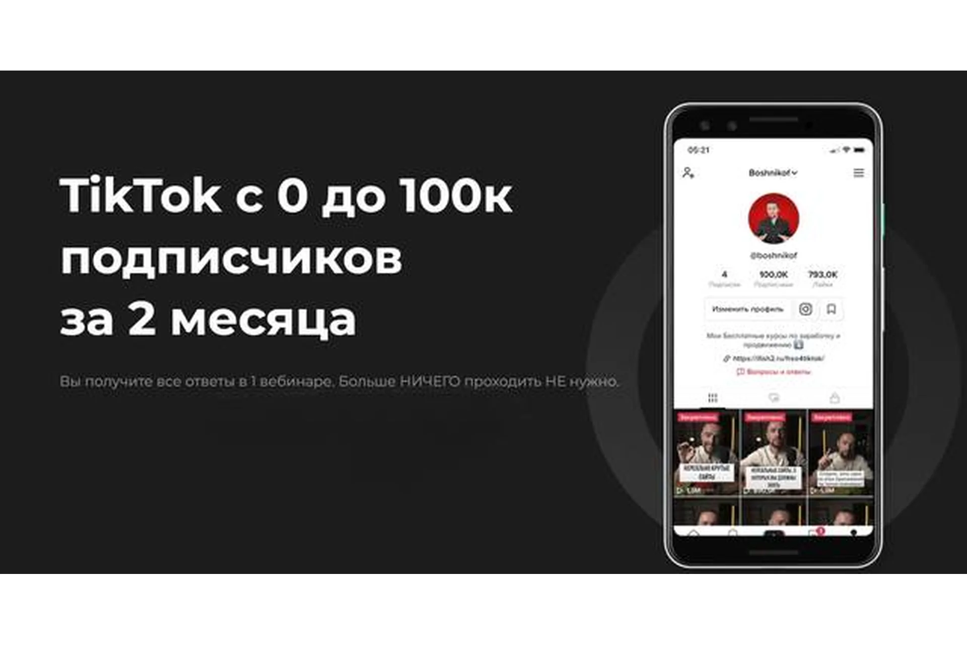 TikTok с 0 до 100к подписчиков за 2 месяца (Юрий Бошников), фото 1 из 1.