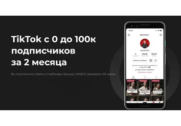 TikTok с 0 до 100к подписчиков за 2 месяца (Юрий Бошников)