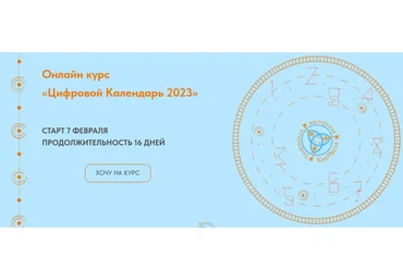 Цифровой Календарь 2023. Тариф Эффективный (Милена Осипова)