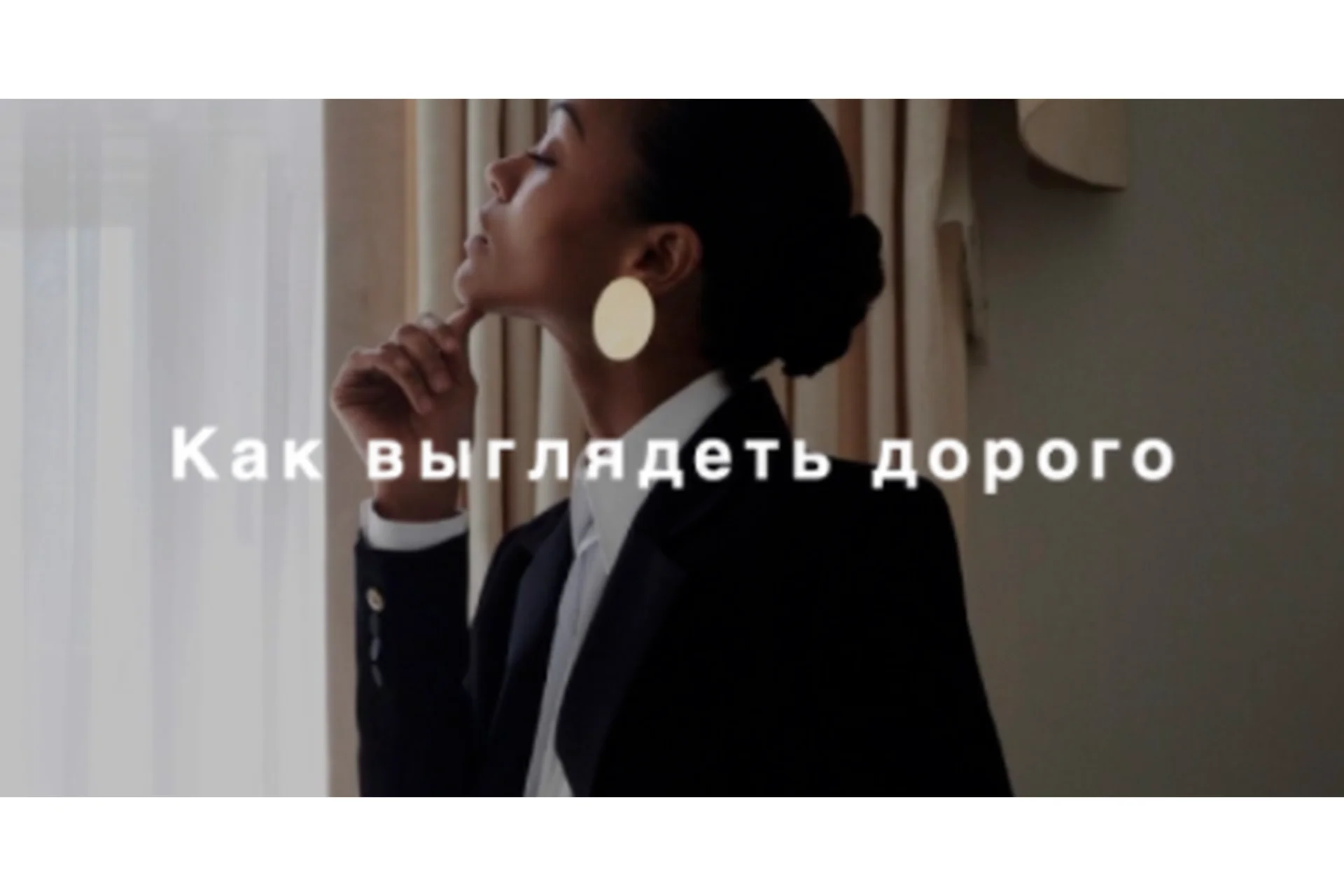 [Fashinology School] Как выглядеть дорого (Лайма Рыльская), фото 1 из 1.