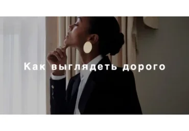 [Fashinology School] Как выглядеть дорого (Лайма Рыльская)