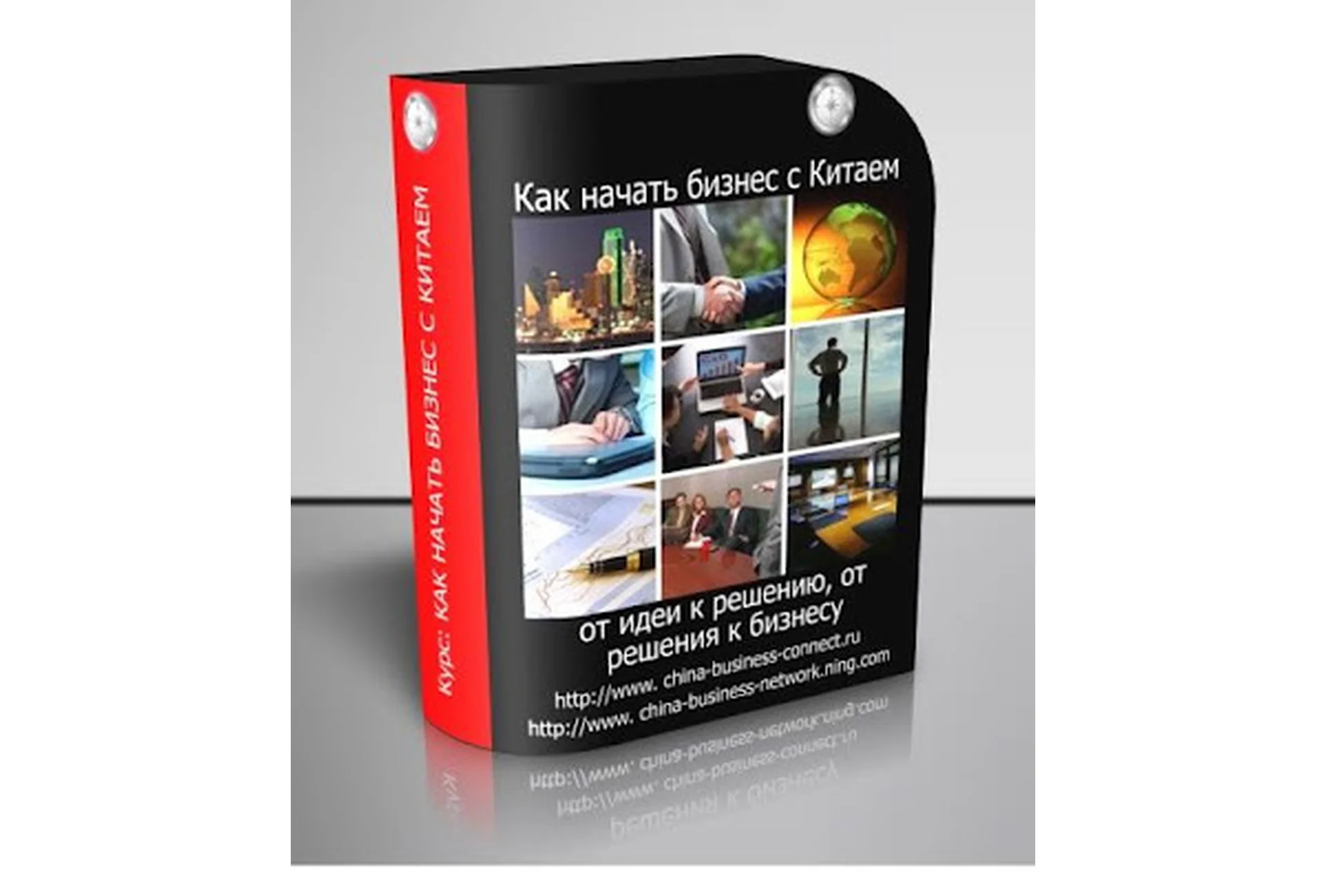 Как начать бизнес с Китаем: от идеи к решению, от решения к бизнесу (Константин Савкин), фото 1 из 1.