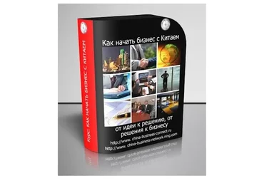 Как начать бизнес с Китаем: от идеи к решению, от решения к бизнесу (Константин Савкин)