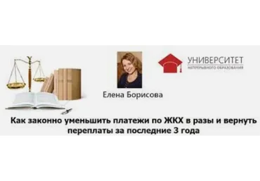 Как законно уменьшить платежи по ЖКХ в разы, 2016 (Елена Борисова)