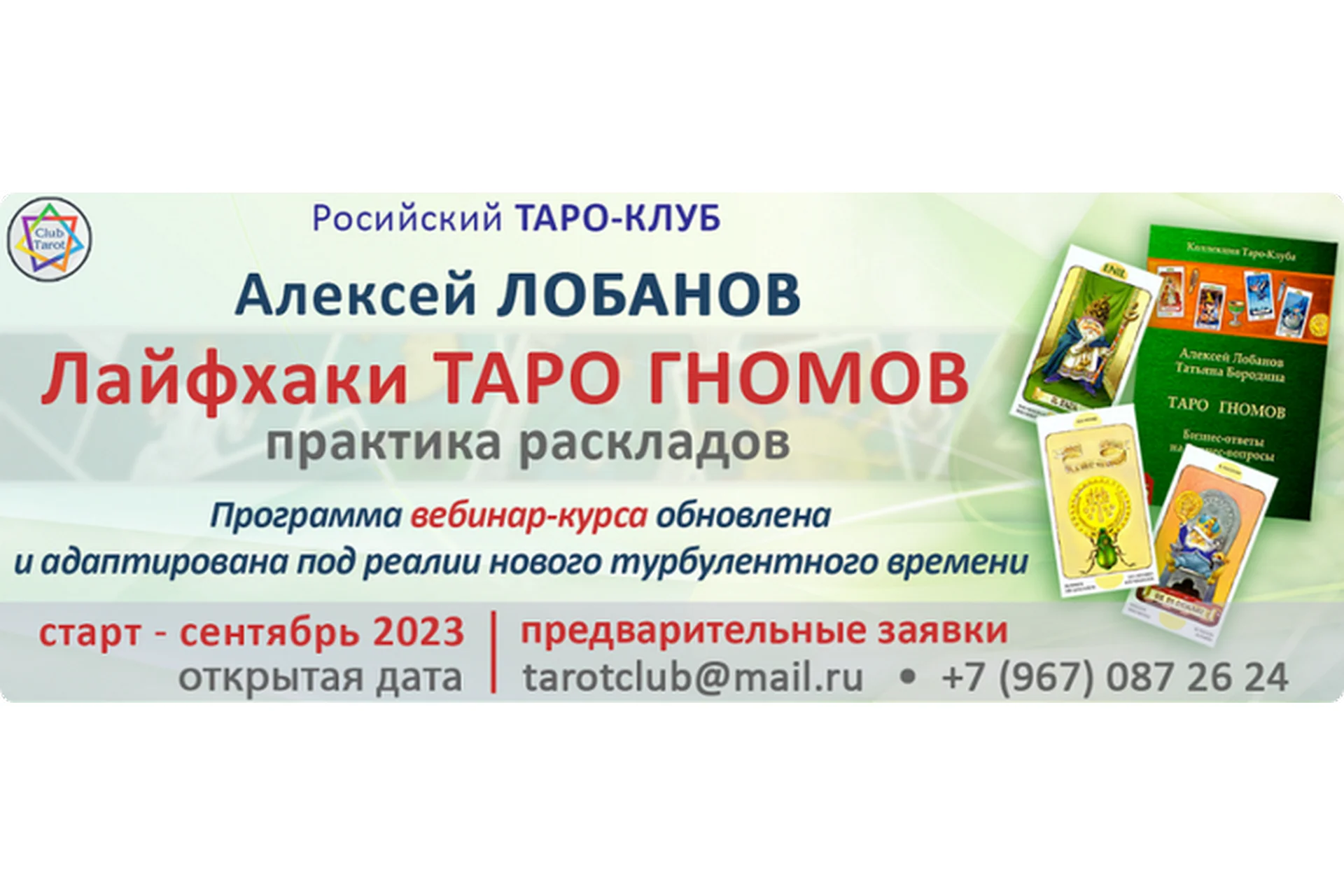 Лайфхаки Таро Гномов. Практика раскладов (Алексей Лобанов), фото 1 из 1.