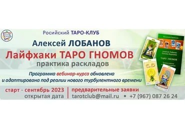 Лайфхаки Таро Гномов. Практика раскладов (Алексей Лобанов)