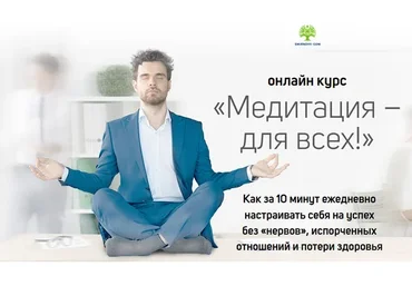 Медитация для всех, пакет «Мастерский» (Вячеслав Смирнов)