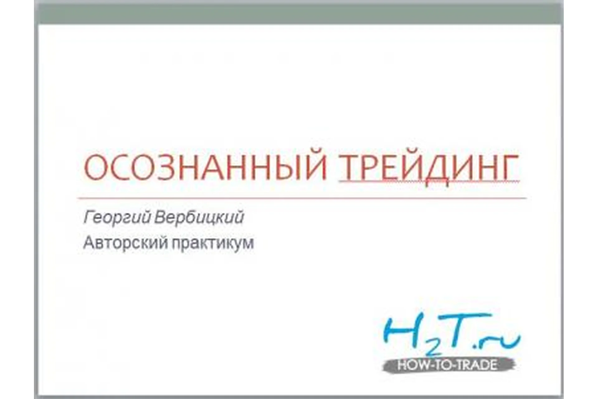 Осознанный трейдинг (Георгий Вербицкий), фото 1 из 1.