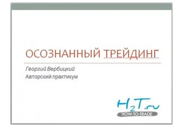 Осознанный трейдинг (Георгий Вербицкий)