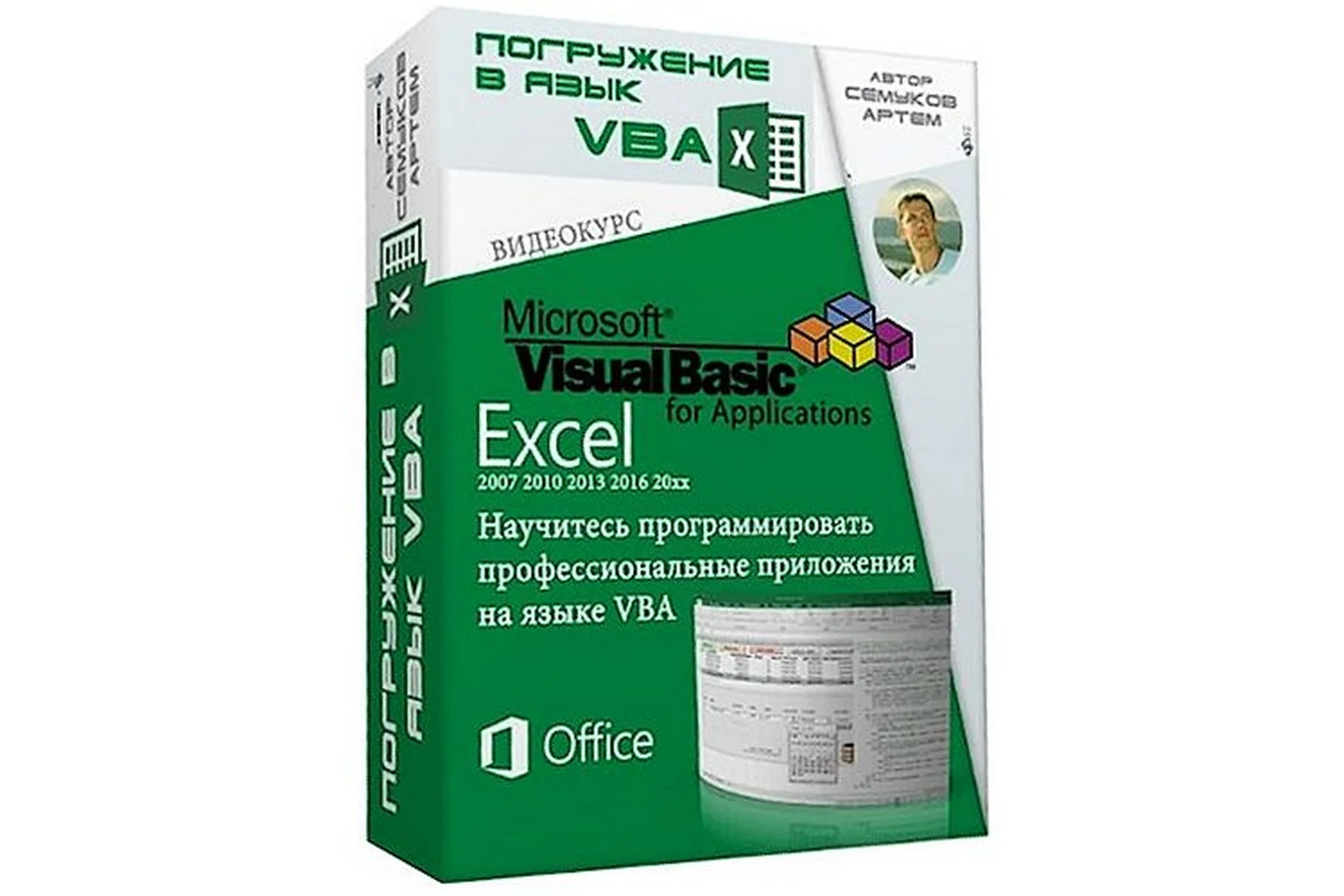 Погружение в язык VBA. 2015 (Артём Семуков), фото 1 из 1.