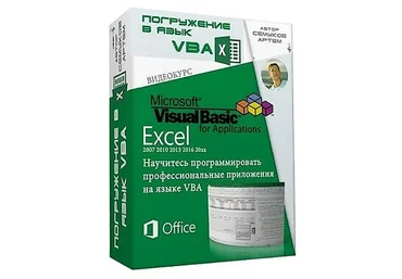 Погружение в язык VBA. 2015 (Артём Семуков)