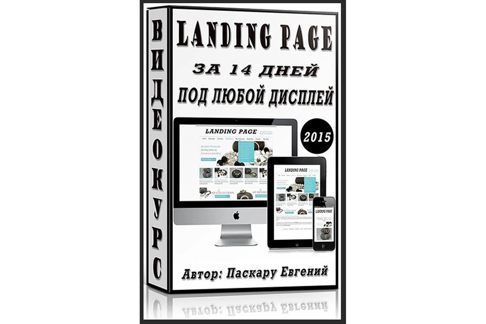 Вёрстка Landing Page за 14 дней под любой дисплей (Паскару Евгений), фото 1 из 1.