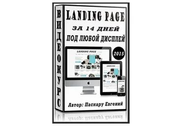 Вёрстка Landing Page за 14 дней под любой дисплей (Паскару Евгений)