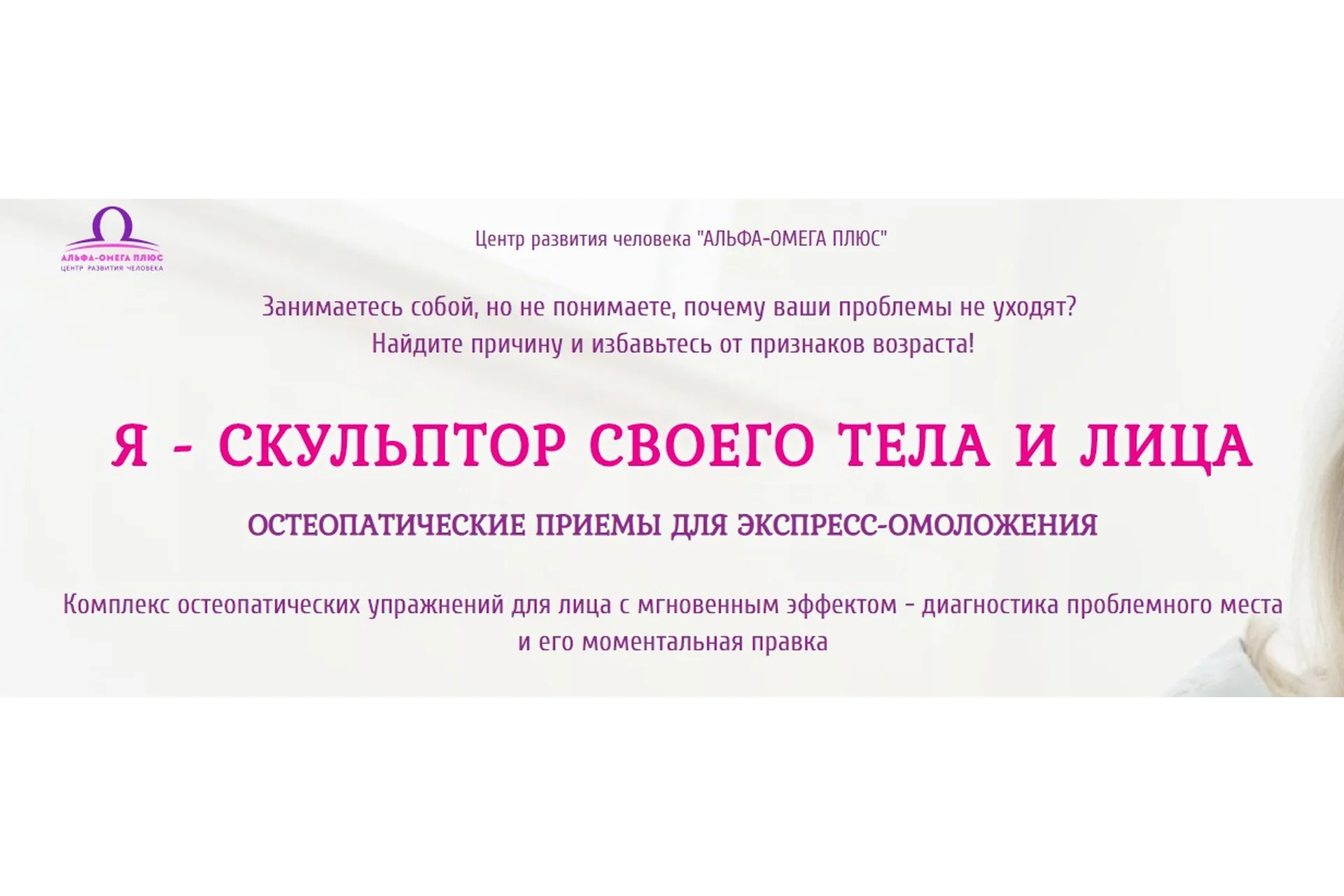 [Альфа-Омега Плюс] Я скульптор своего тела и лица, тариф «Галатея» (Этель Аданье), фото 1 из 1.