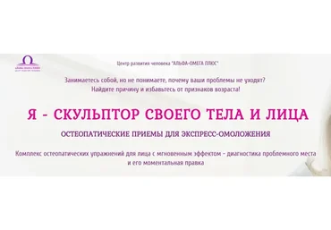 [Альфа-Омега Плюс] Я скульптор своего тела и лица, тариф «Галатея» (Этель Аданье)