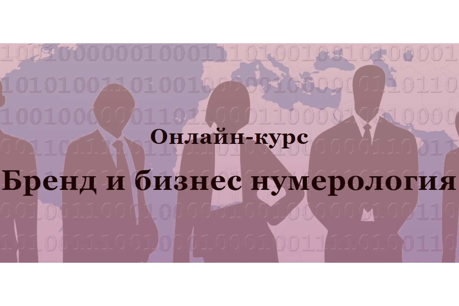 Бренд и бизнес нумерология (Светлана Миронюк), фото 1 из 1.