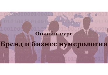 Бренд и бизнес нумерология (Светлана Миронюк)