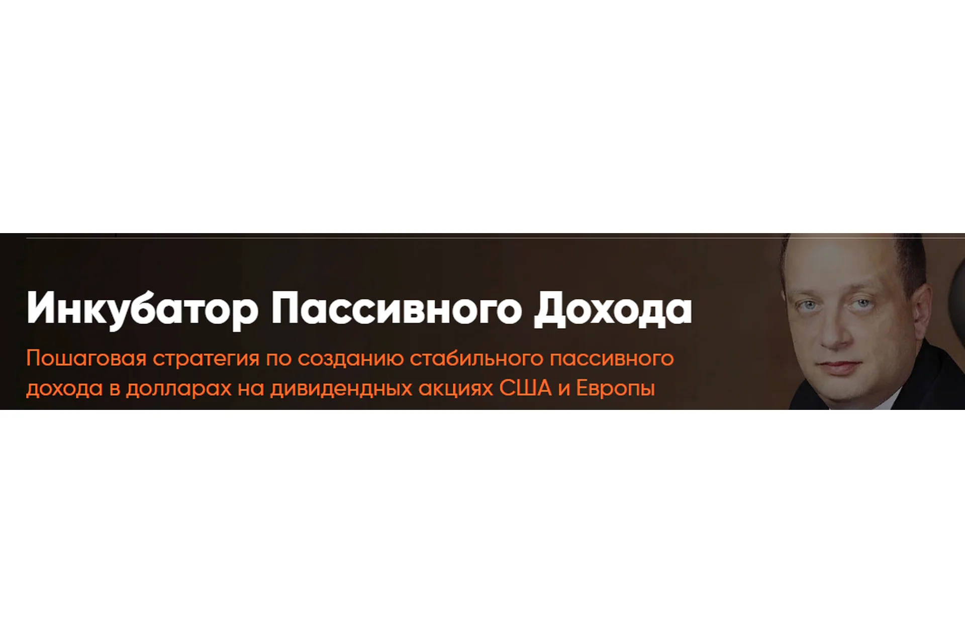 Инкубатор Пассивного Дохода 2020. Тариф Самостоятельный  (Сергей Бриз), фото 1 из 1.